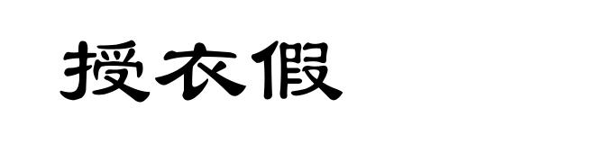 授衣假