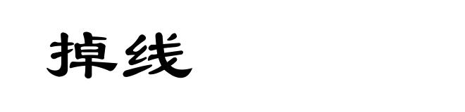 掉线
