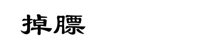 掉膘