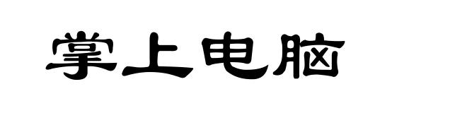 掌上电脑
