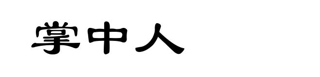 掌中人