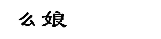 么娘