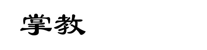 掌教