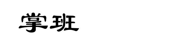 掌班