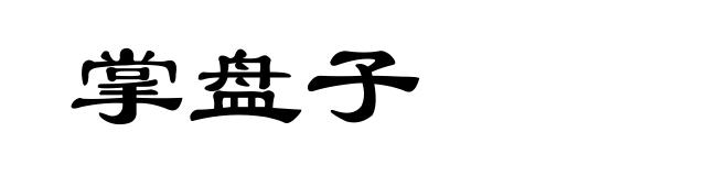 掌盘子