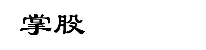 掌股