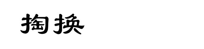 掏换