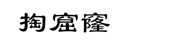 掏窟窿
