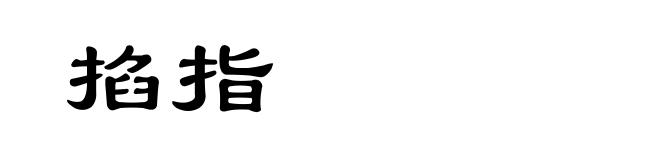 掐指
