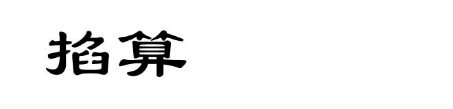 掐算