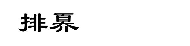 排奡
