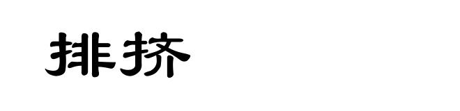 排挤