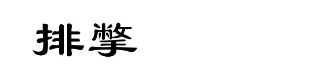 排撆