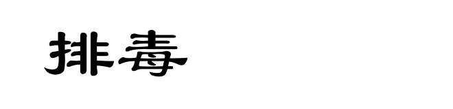 排毒