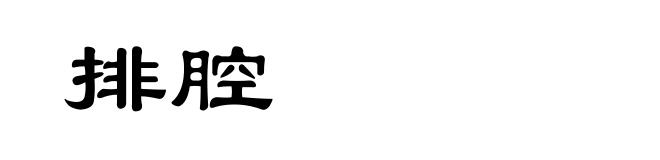 排腔