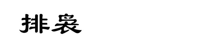 排袅