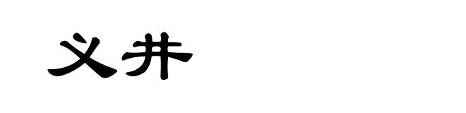 义井