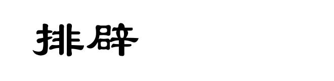 排辟