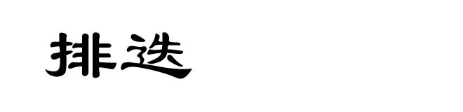 排迭