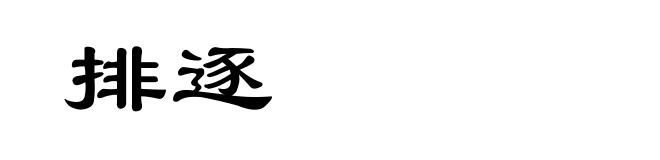 排逐