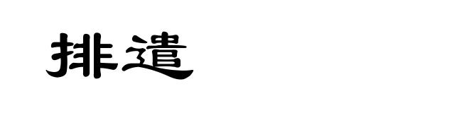 排遣