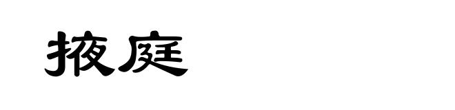掖庭