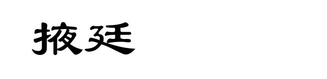 掖廷