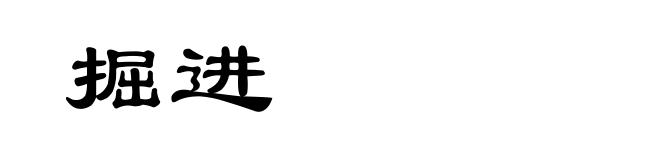 掘进