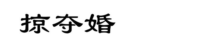 掠夺婚