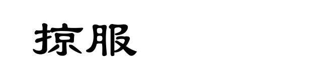 掠服