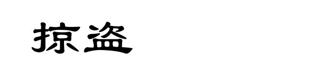 掠盗