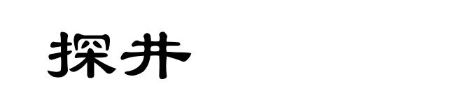 探井