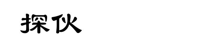 探伙