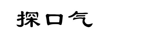探口气