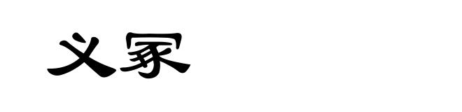义冢