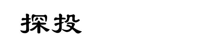 探投