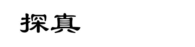 探真
