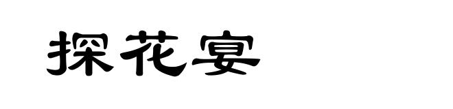 探花宴