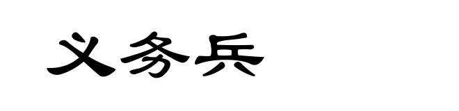 义务兵