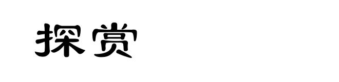 探赏