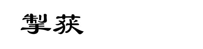 掣获