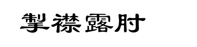 掣襟露肘