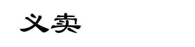 义卖