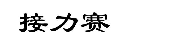 接力赛