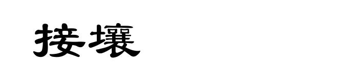 接壤
