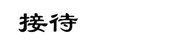 接待