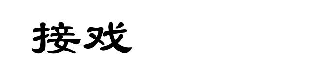 接戏