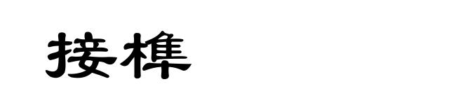 接榫