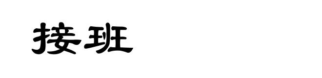 接班