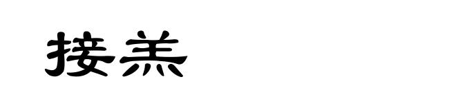 接羔